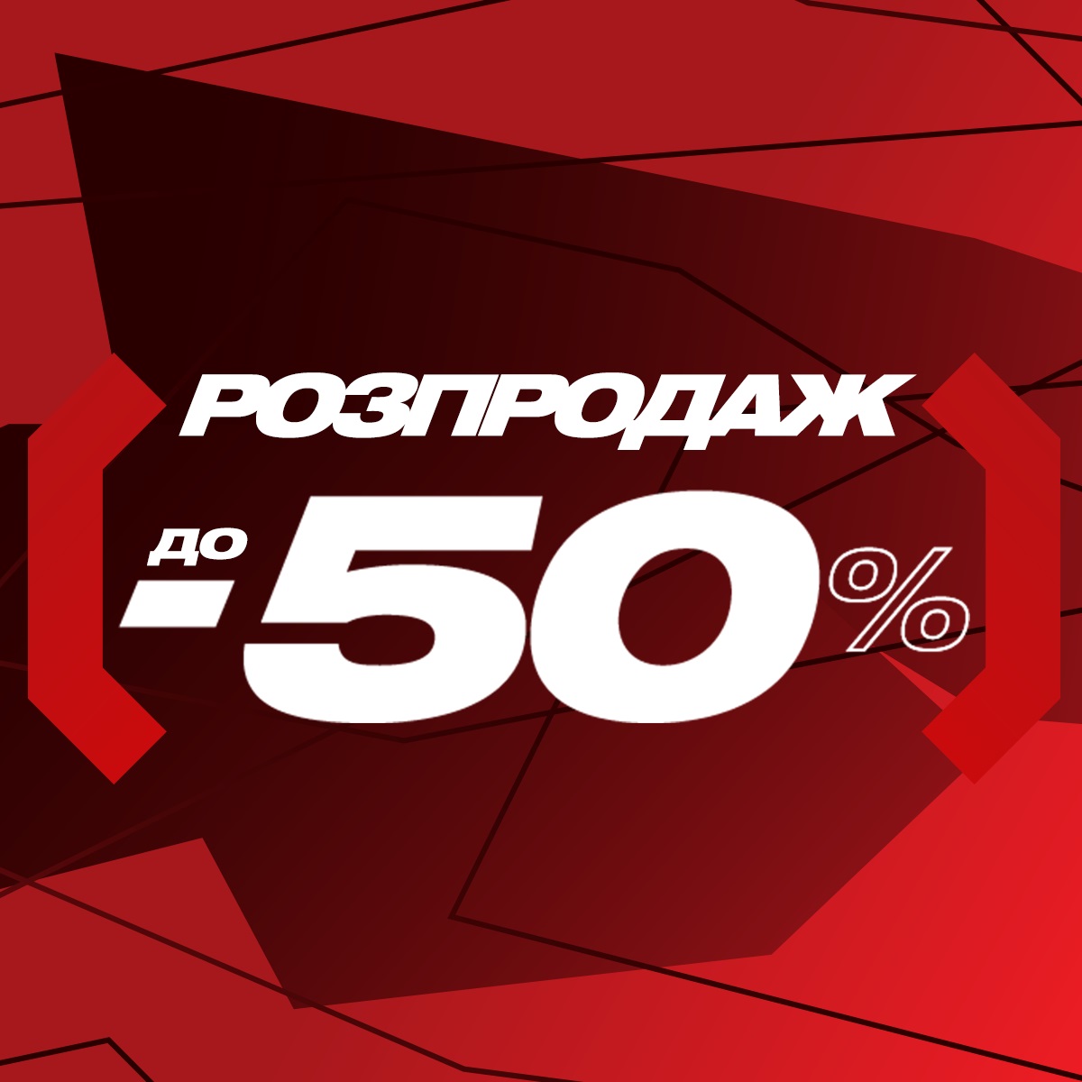 Распродажа